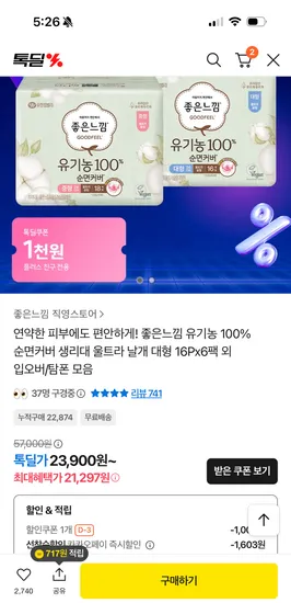 좋은느낌 유기농 100% 순면커버 대형 16개입 6팩