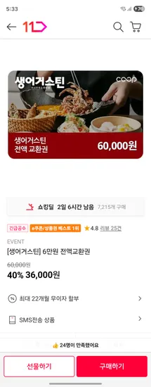 생어거스틴 6만원 전액교환권 36,000원