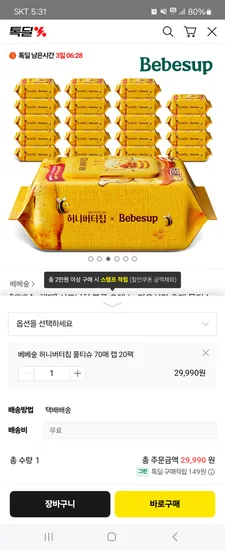 베베숲 시그니처 위드블루 허니버터칩 에디션 70매 캡 20팩
