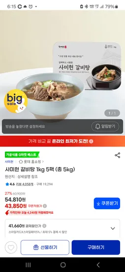 사미헌 갈비탕 1kg 5팩 41,660원