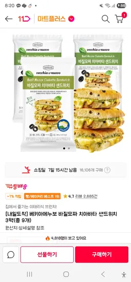 바질모짜 치아바타 샌드위치 3팩 총9개