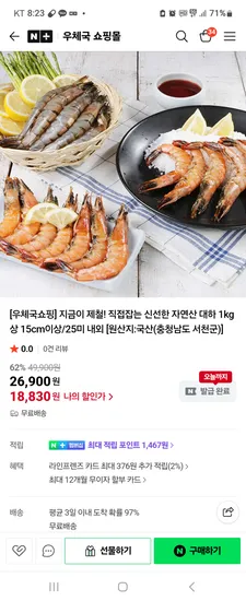 자연산대하 1kg 대사이즈 18830원 흰다리새우 1kg 14630원