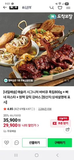 바비큐폭립 800g 빠네파스타 감바스
