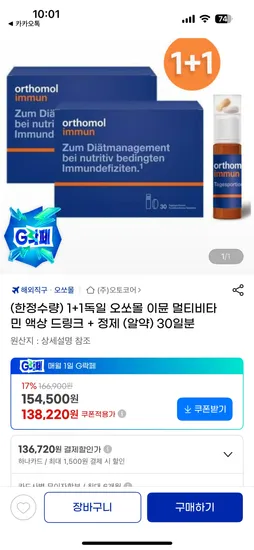 오쏘몰 이뮨 30일 2박스