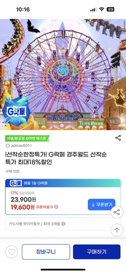 경주월드 종일권 19,600원 연간권 88,560원