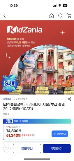 키자니아 2인 가족권 61,340원