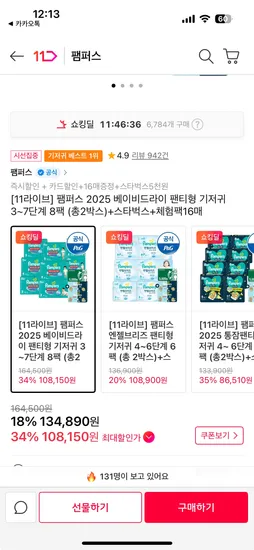 팸퍼스 기저귀 통잠팬티 베이비드라이 86,510원~
