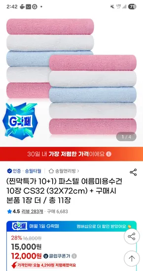 송월타월 파스텔 여름미용수건 11장