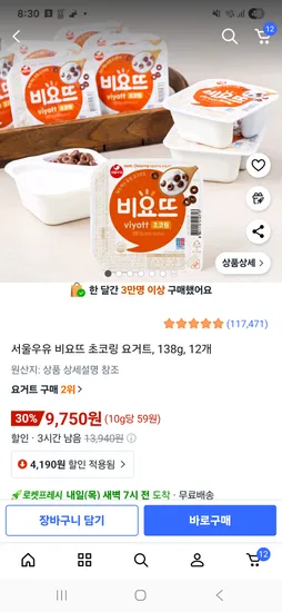 비요뜨 초코링 12개