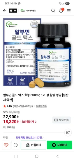 네이처라운드 알부민 120정 4개월분