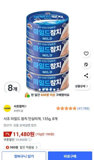 사조 마일드 참치 안심따개 8개 135g