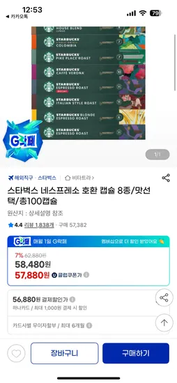 스타벅스 네스프레소 호환 캡슐 8종 외 다양 총 100캡슐