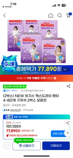 하기스 맥스드라이 팬티 4~8단계 기저귀 2박스