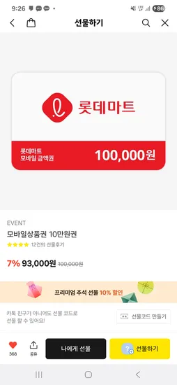 롯데상품권 10만원