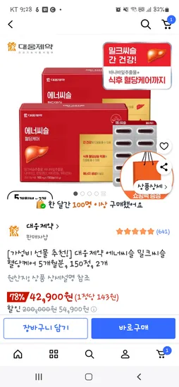 대웅제약 에너씨슬 밀크씨슬 혈당케어 10개월분