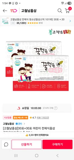 어린이 전체식홍삼 꿀먹은아이홍삼 총 2박스