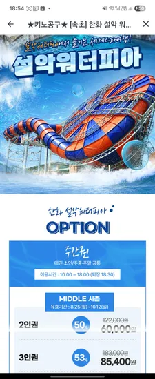 설악 워터피아 미들시즌 가족권 2인권 3인권 4인권 40,500원