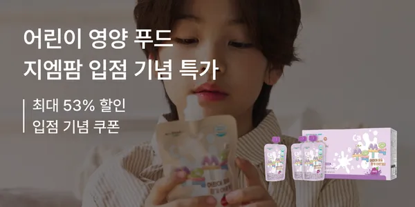 지엠팜 쑤욱쑤욱 포도맛, 사과맛 1.7만 프로바이오틱스 2.2만 프로폴리스 1.6만