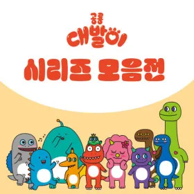 공룡대발이 유치원동화/성교육동화