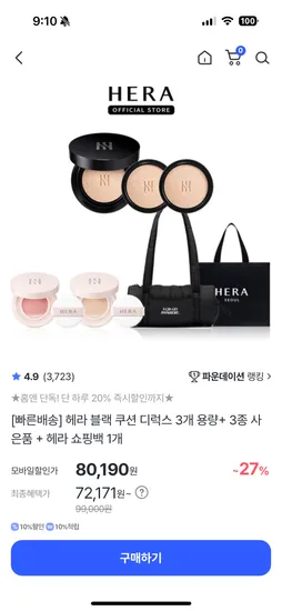 헤라 블랙쿠션 디럭스 3개 용량 3종 사은품 쇼핑백