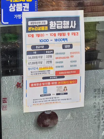 온누리 수산부환급행사