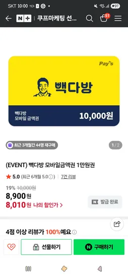 빽다방 모바일금액권 1만원권 8,010원