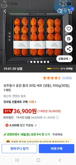 상주둥시 곶감 중과 냉동 30입