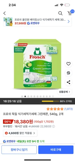 프로쉬 식기세척기세제 그린레몬 540g 2개