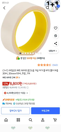 매트 전용 테이프 1+1 30mmx10M 무광