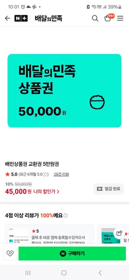 배달의민족 상품권 5만원권 45,000원