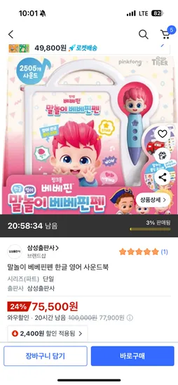 베베핀펜 한글 영어 사운드북 75,500원