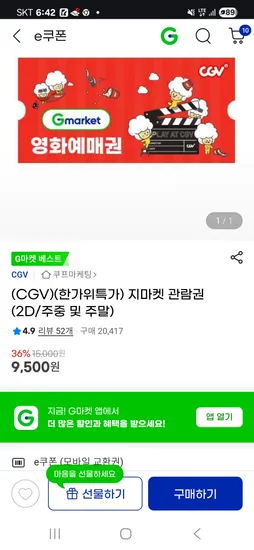 CGV 2D 평일/주말 이용권 9,500원