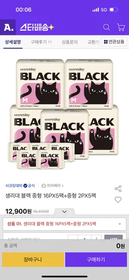 시크릿데이 생리대 블랙 본품 5팩 샘플 5팩