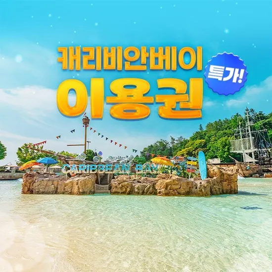 캐리비안베이 미들시즌 종일 이용권 1매