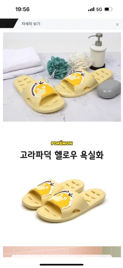 잠만보 고라파덕 헬로우 욕실화