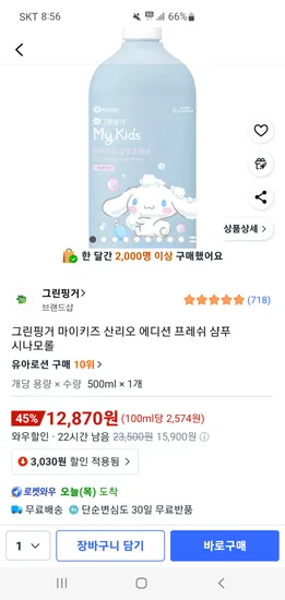 그린핑거 마이키즈 산리오 에디션 프레쉬 샴푸