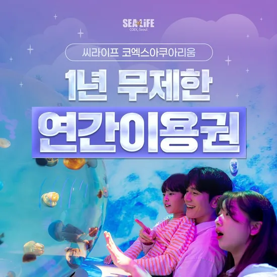 코엑스 아쿠아리움 연간이용권 일반