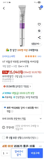 VT 리들샷 리프팅 초미세진동 아이크림