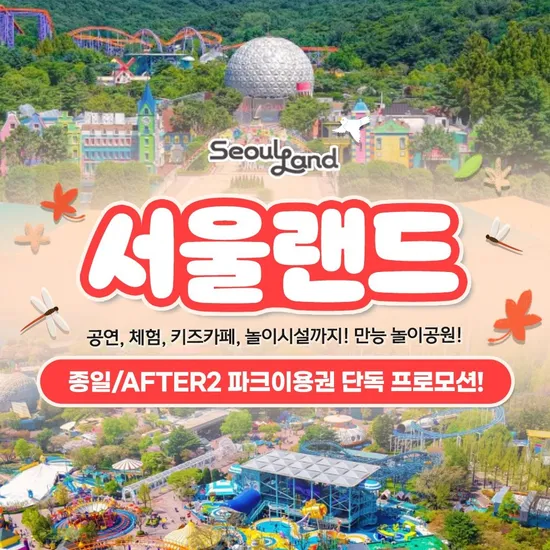 과천서울랜드 AFTER2 파크이용권