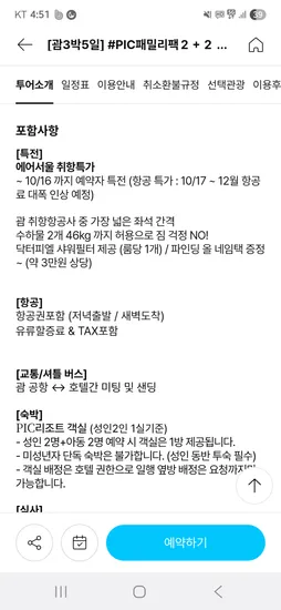 괌 pic 3박 5일 성인2 아동2