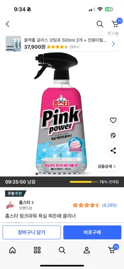 홈스타 핑크파워찌든때 클리너