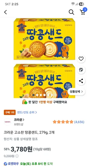 크라운 고소한 땅콩샌드 279g 2개