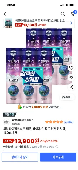 히말라야 핑크솔트 바이옴 잇몸 구취전문 치약 160g 6개