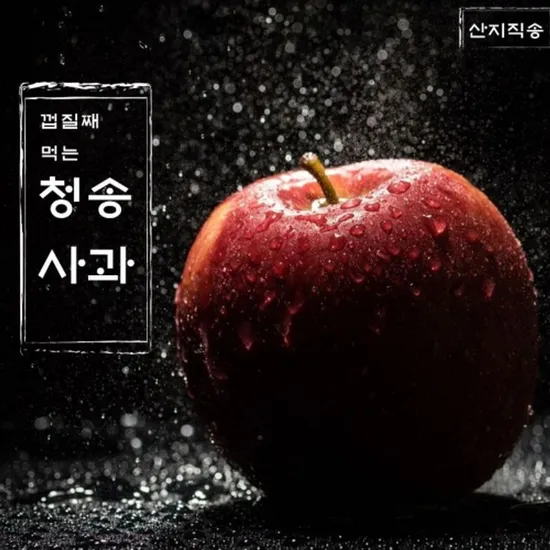 청송 주왕산 사과 실속세트 1.8kg