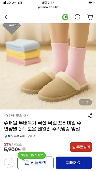 국산 탁텔 보온 수면 양말 3개