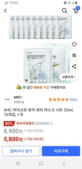 AHC 마이크로 퓨어 워터 마스크 시트 33ml 10개입 1개