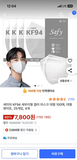 세이피 KF94 새부리형 컬러마스크 흰색 대형 100매