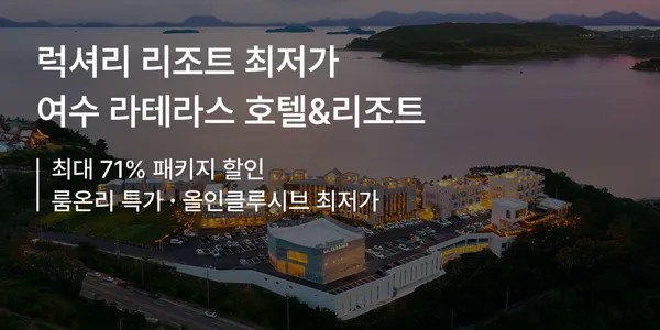 여수 라테라스 룸온리 10만원 올인클루시브 22.1만원