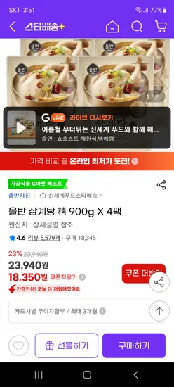 올반 삼계탕 900g 4팩