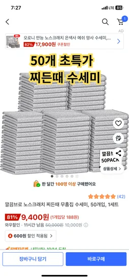 노스크래치 찌든때 무흠집 수세미 50매